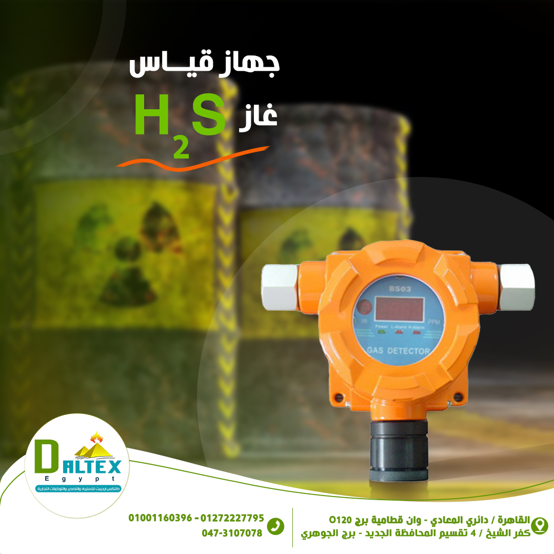 جهاز قياس غاز كبريتيد الهيدروجين H2S
