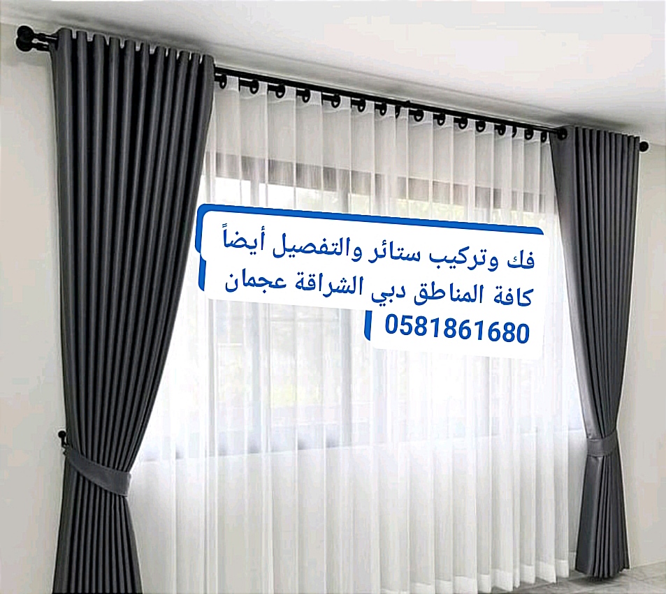 عامل تركيب ستائر الشارقة ،0581861680، النوف ، الجرينة ، القرائن