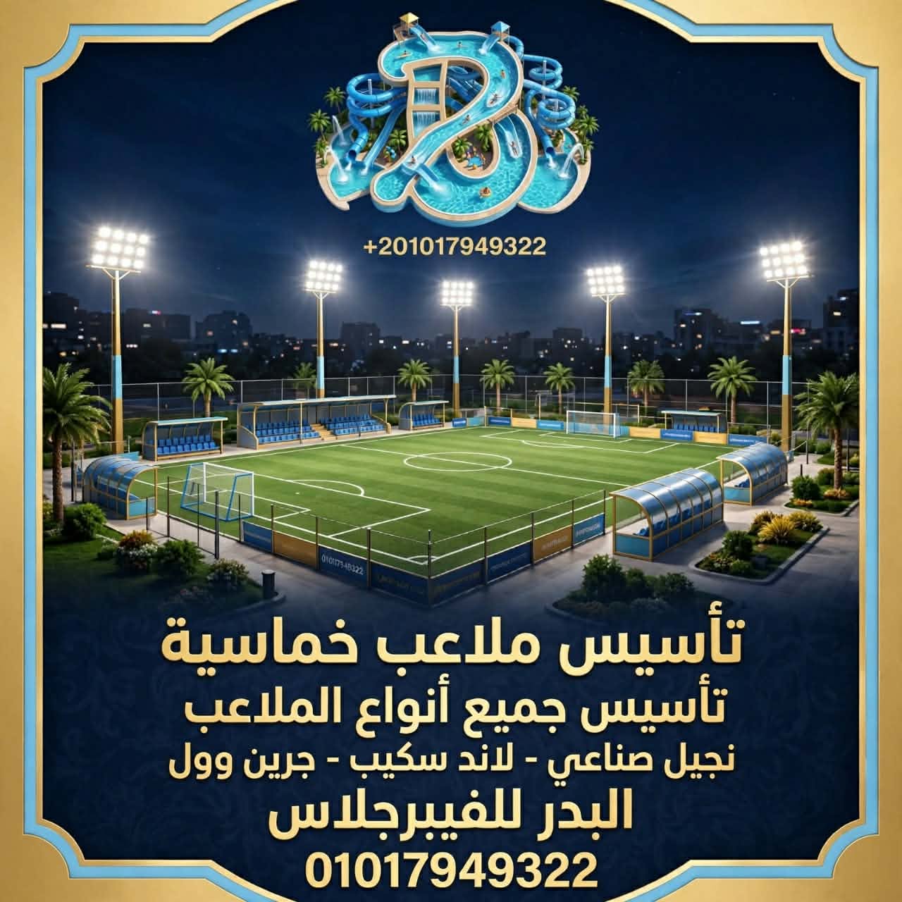 حوّل مساحتك لملعب عالمي أو حديقة خضراء تعيش العمر! ⚽???? إذا كنت تبحث عن التميز والاعتمادية في توريد و