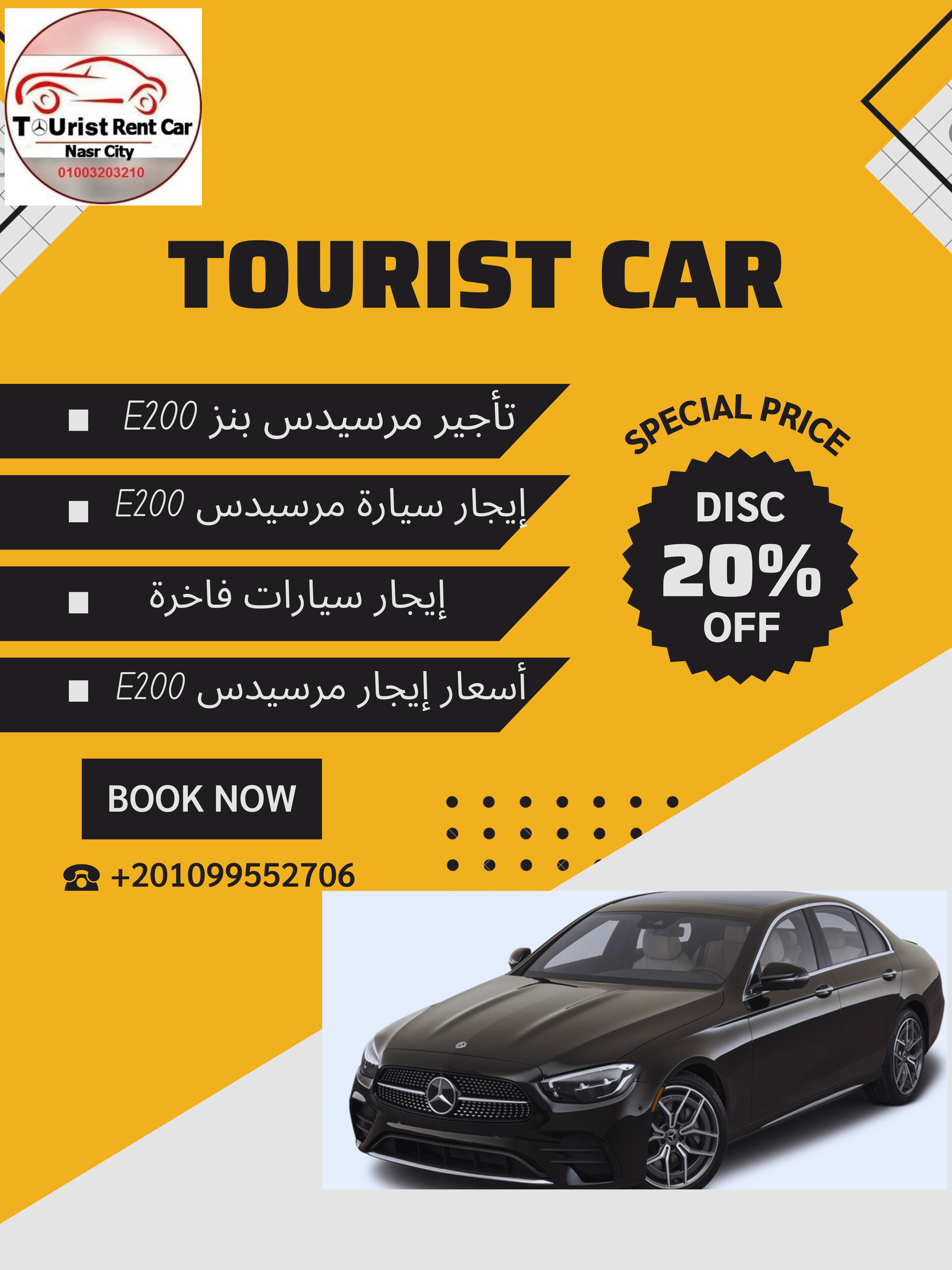 مميزات مرسيدس E200 في مصر من شركة تورست 01099552706