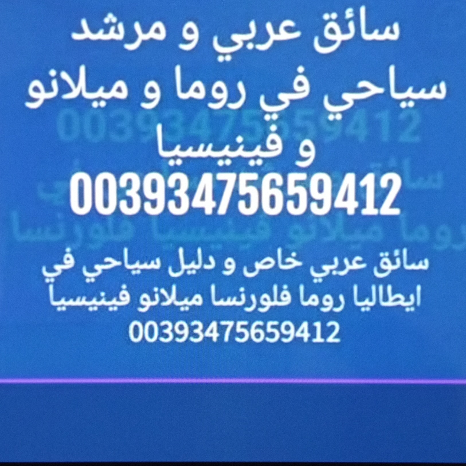 روما سائق عربي 00393475659412 سائق في روما ايطاليا 