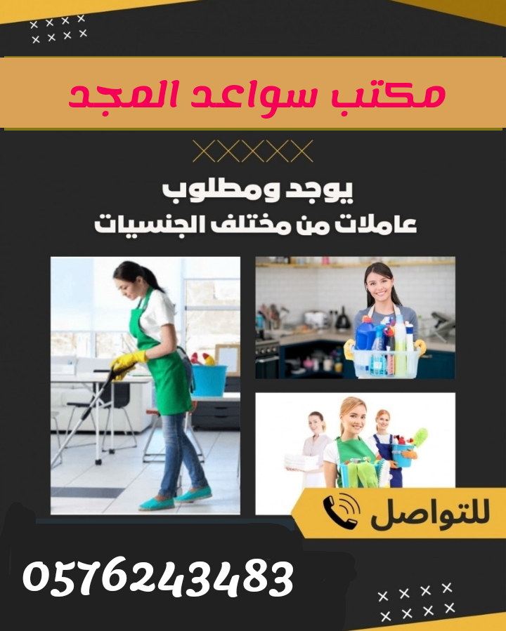 يوجدللتنازل ومطلوب عاملات0576243483