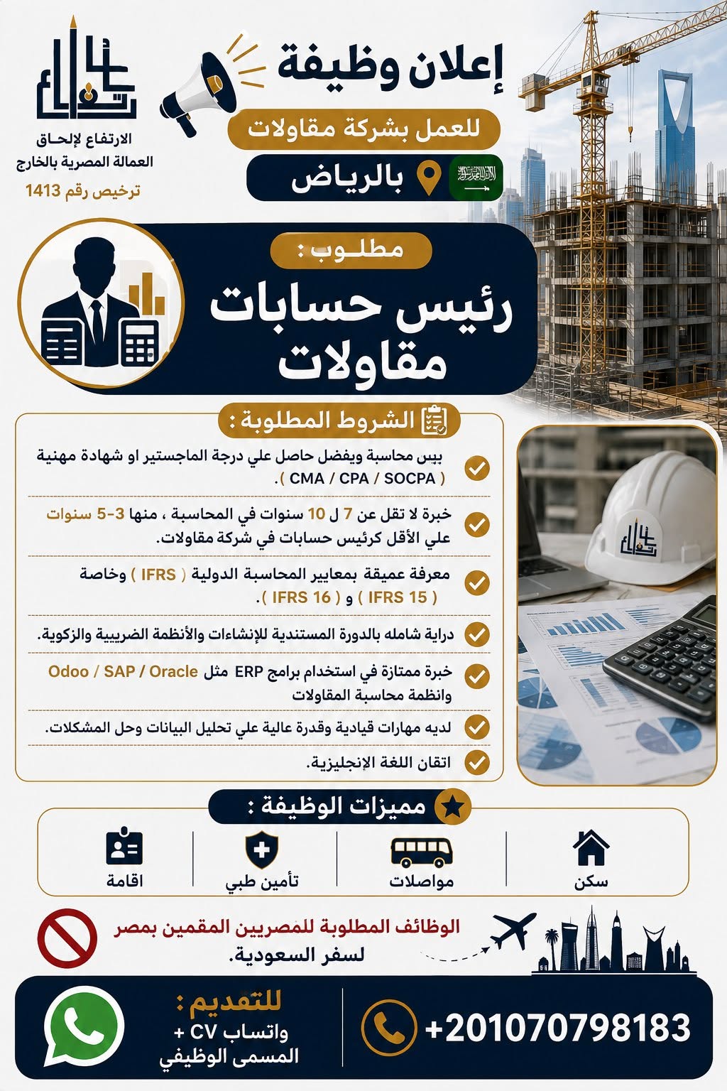 محاسب مقاولات ???? إعلان وظيفة –للعمل بشركة مقاولات بالرياض  ????????مطلوب :-✅ خبرة 3 سنوات بقطاع المقاولا