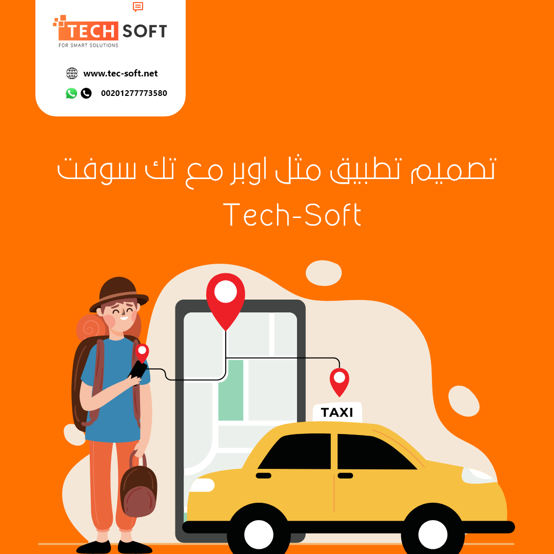 تصميم تطبيق مثل أوبر – برمجة تطبيق مثل أوبر – مع شركة تك سوفت – Tec soft 