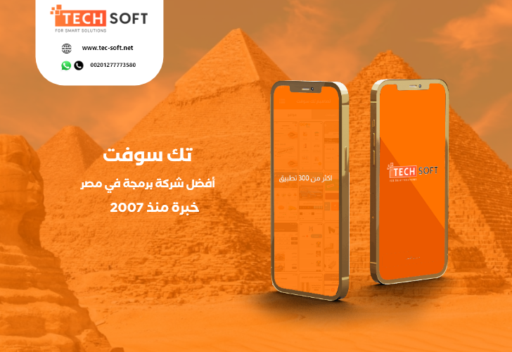 أفضل شركة برمجة تطبيقات في مصر -  تك سوفت للحلول الذكية – Tec soft – Tech soft