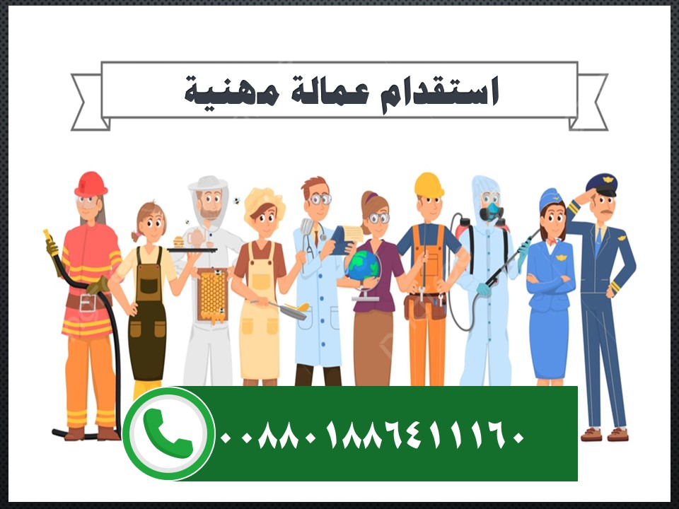 استقدام عمالة 008801886411160