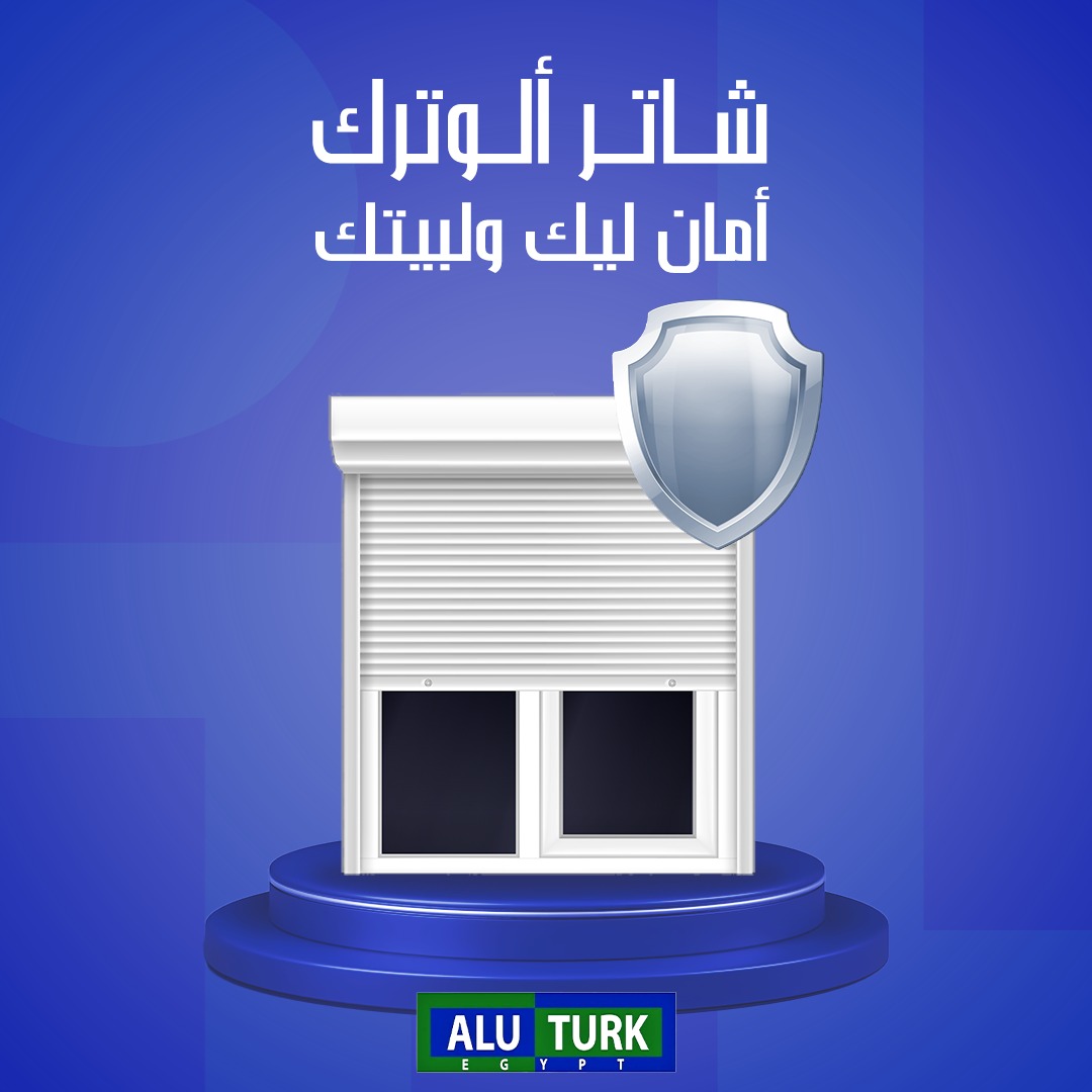 شتر شيش حصيرة من ألوترك متخصصون في تجهيزات النوافذ والابواب ال UPVC 