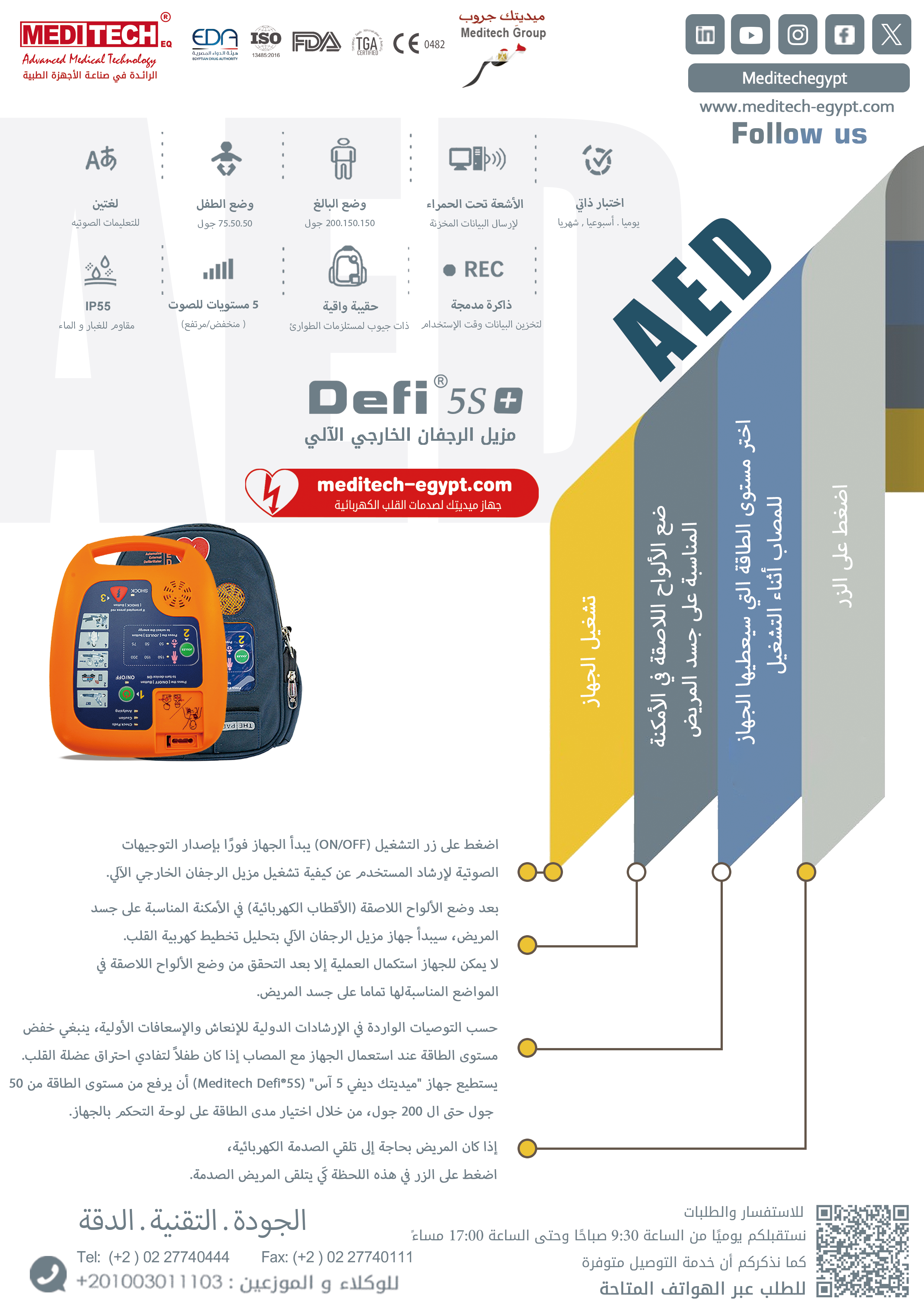 تجهيز سيارات الاسعاف من ميديتك  (جهاز ازالة الرجفان الالي من ميديتك الشركة المصنعه (Defi5s) )