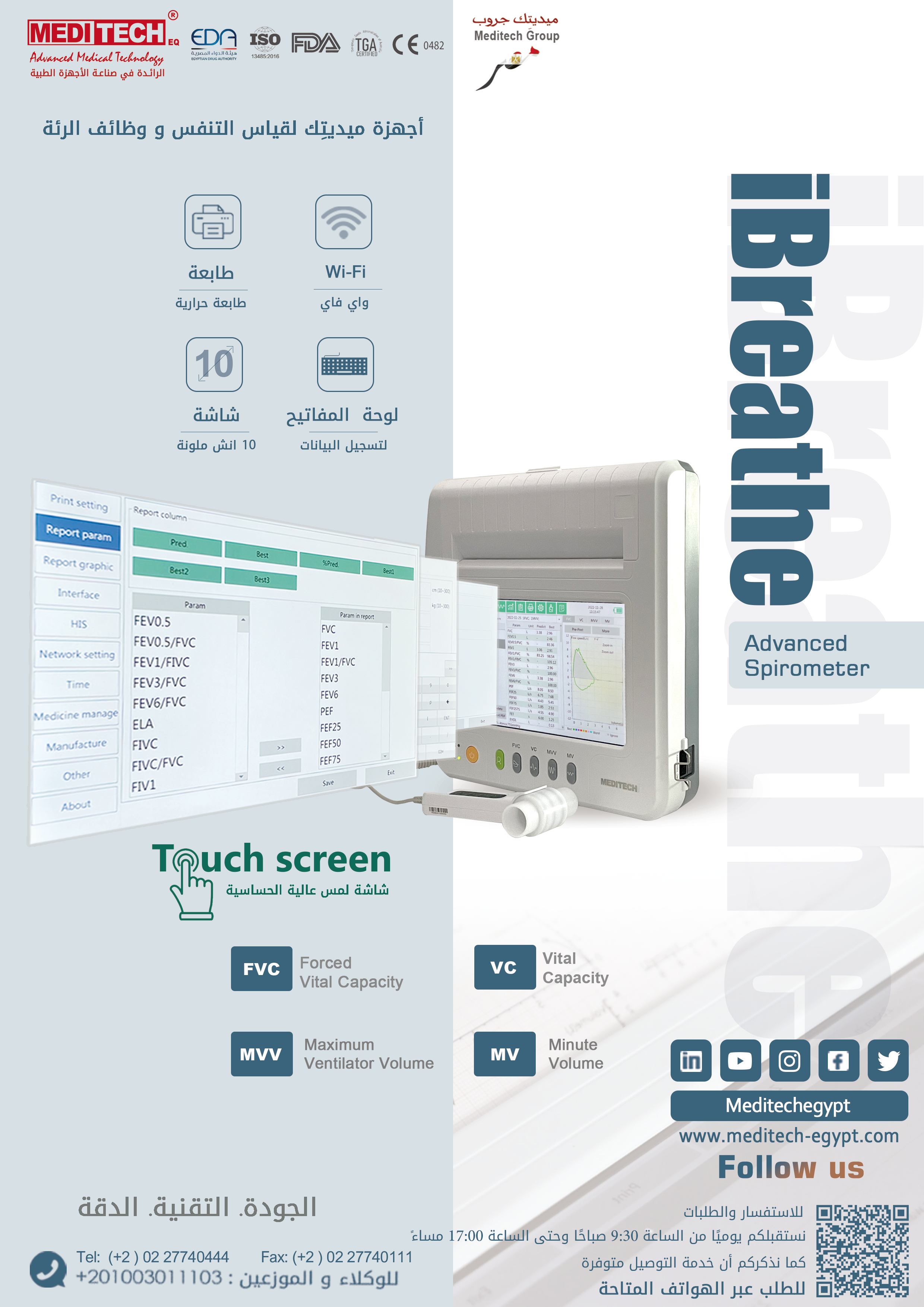 جهاز قياس وظائف الرئه من ميديتك 