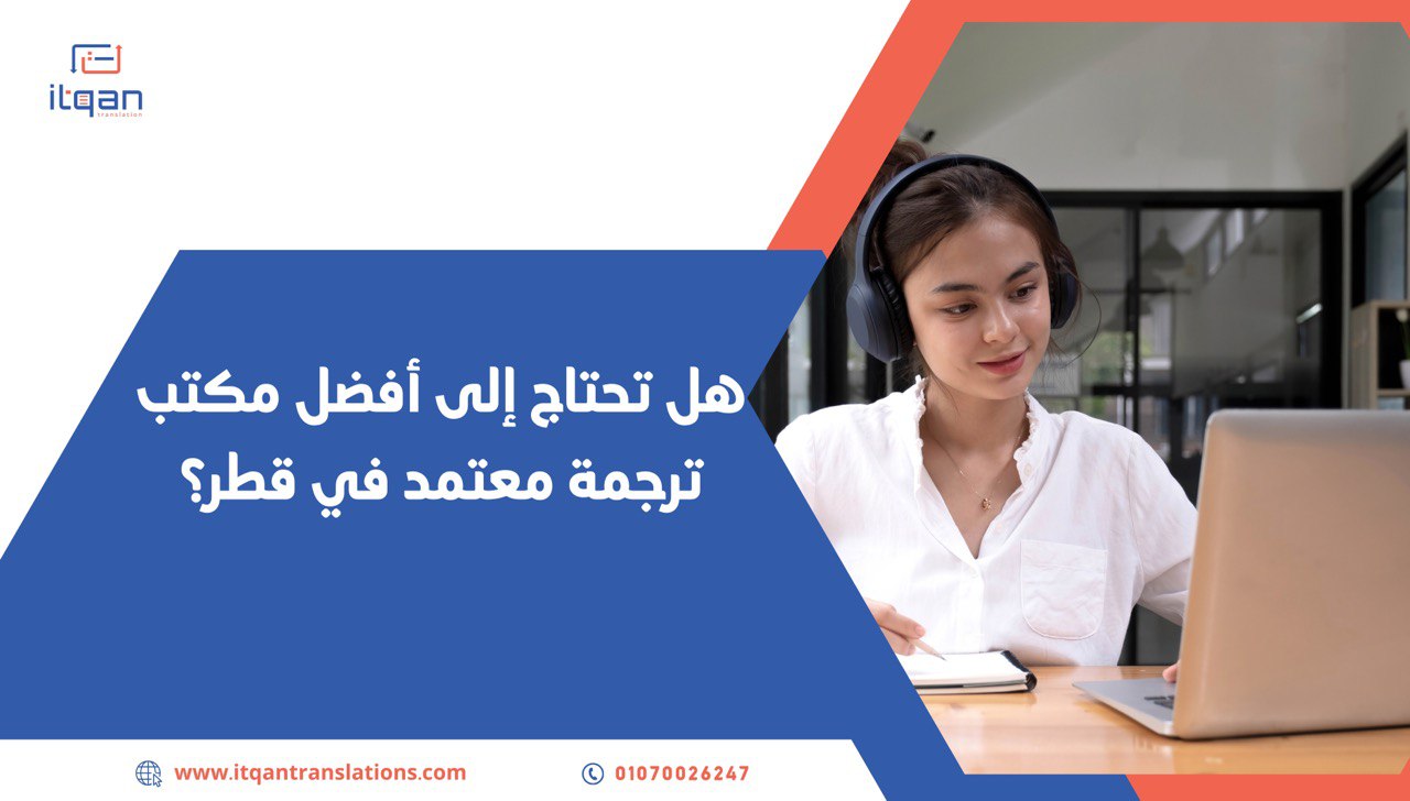 خدمات ترجمة متعددة: كيف يمكن لـ أفضل موقع ترجمة في قطر تلبية احتياجات مختلف القطاعات؟