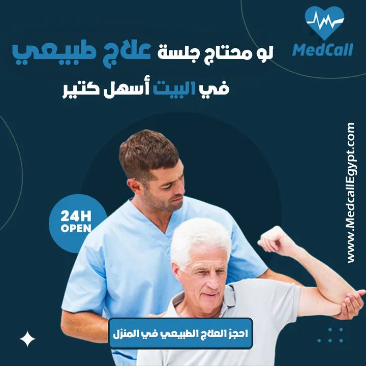 علاج طبيعي فى المنزل في مدينة نصر 