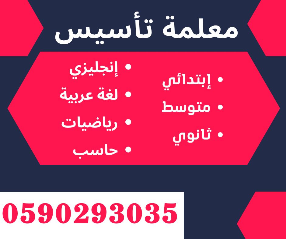 معلمة تأسيس و متابعة ابتدائي متوسط بالرياض تيجي البيت 0590293035