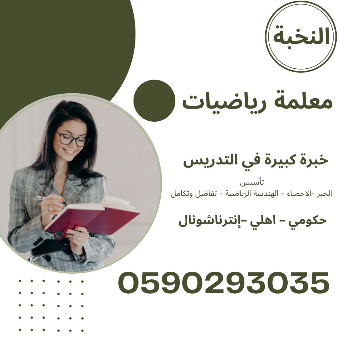 ارقام معلمين و معلمات خصوصي في الرياض 0590293035