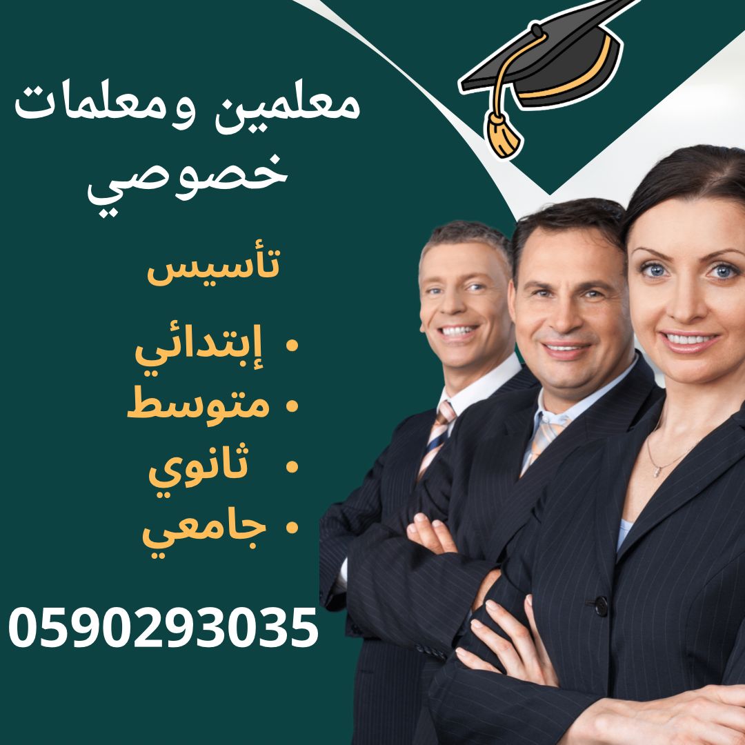 ارقام افضل معلمات و معلمين خصوصي مدرسه تأسيس ابتدائي بالرياض