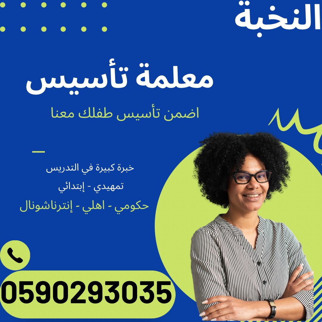 مدرس متابعة ابتدائي بالرياض 0590293035 