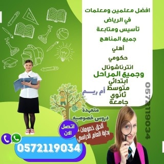 معلمه تأسيس ومتابعه جميع الصفوف والمراحل المختلفه ابتدائى ومتوسط وجامعه حكومى وانترناشونال  