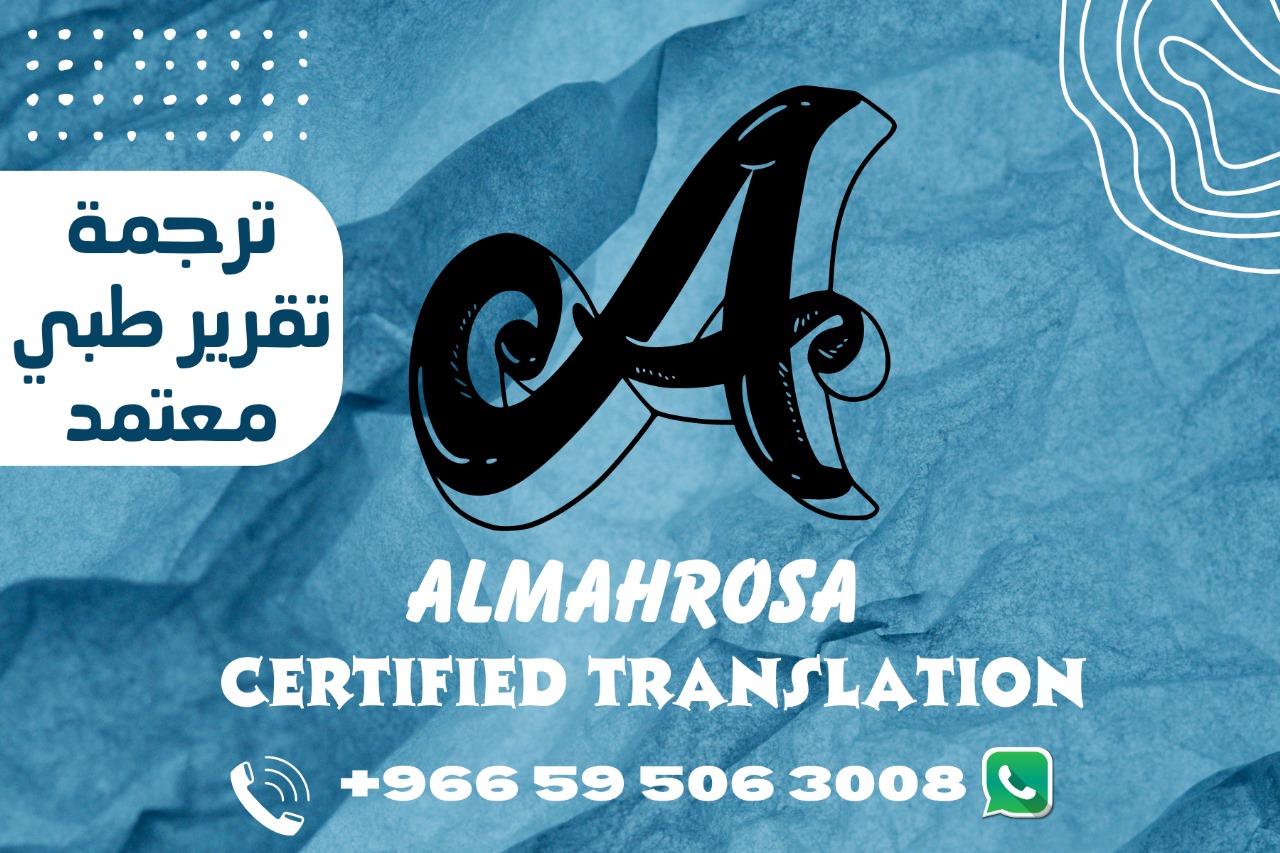 ترجمة تقرير طبي 0595063008