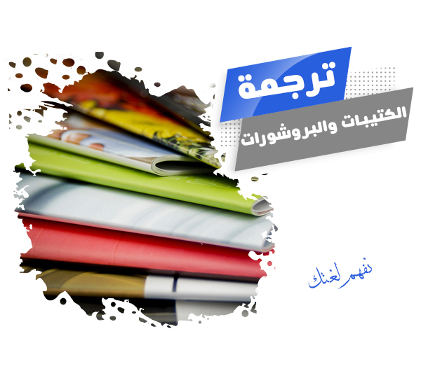 مكتب ترجمة لجميع اللغات 0595063008