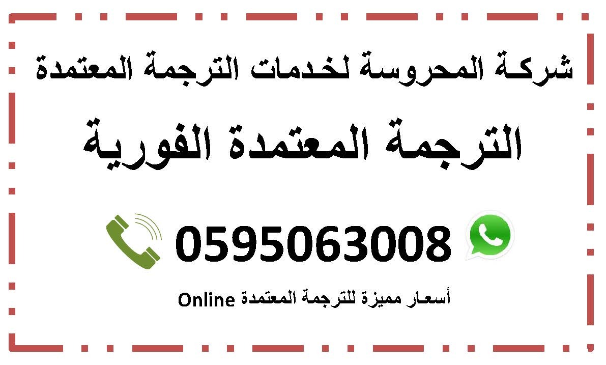 ترجمة معتمدة وفورية 0595063008