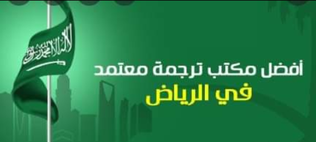 أسرع مكتب ترجمة معتمدة لجميع اللغات 