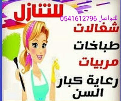 يوجد خدمات منزليات للتنازل 