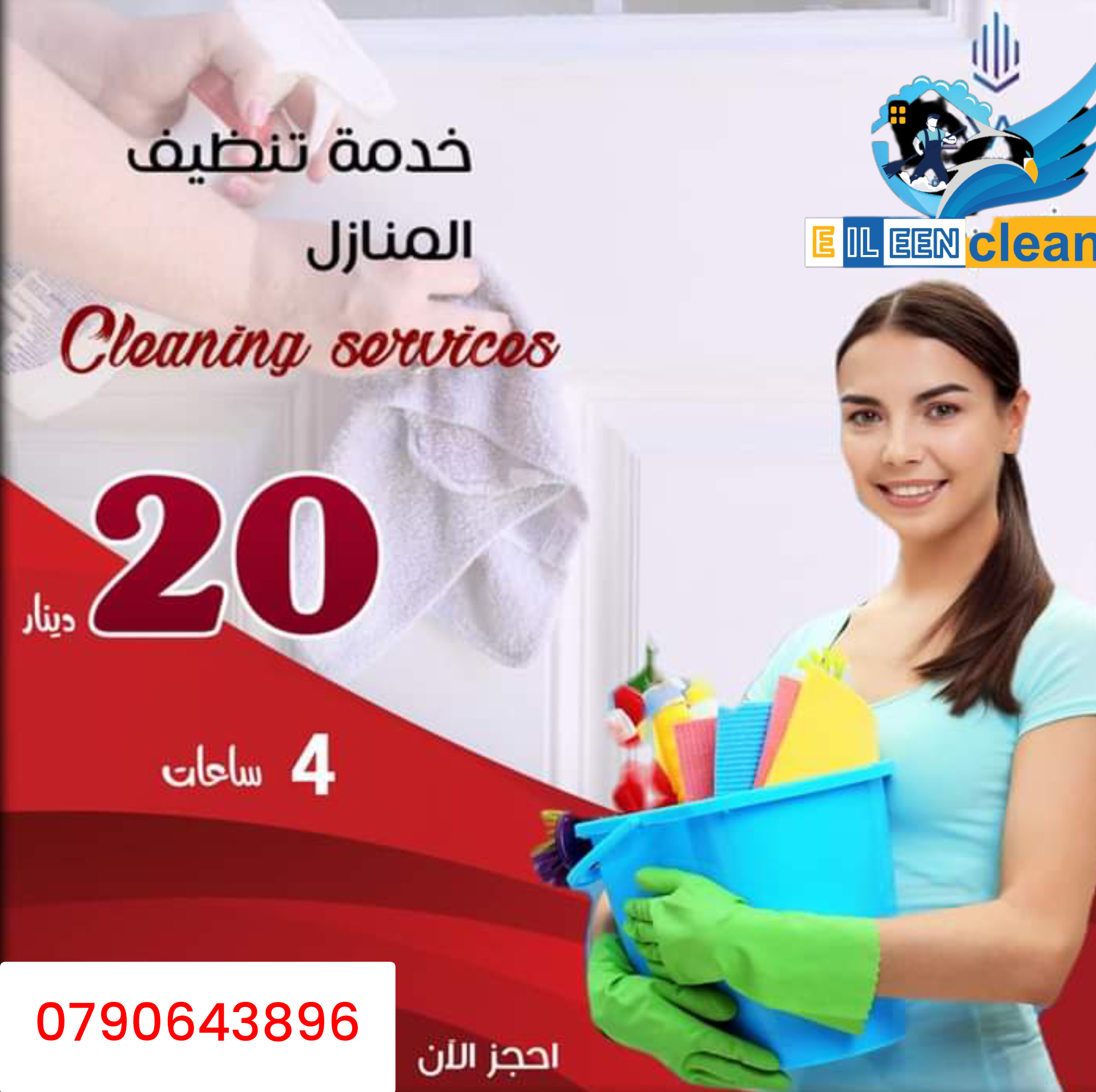 تنظيف يومي بالساعة منازل ومكاتب وفلل وعيادات وحدائق ٤ساعات ٢٠ دينار شامل مواصلات