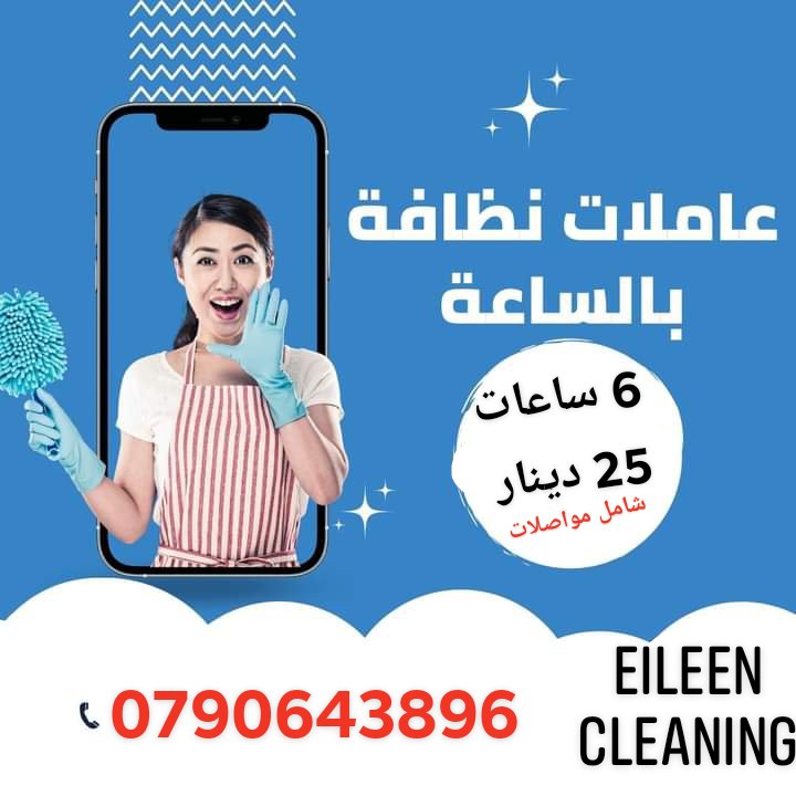 عاملات منازل عربيات بالساعة مدربات بخبرة لتقديم أفضل خدمة تنظيف تعزيل ضيافة 