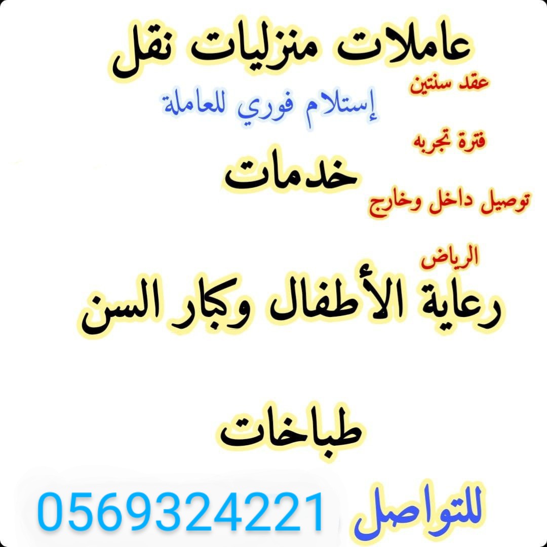 يوجد عاميلات جاهزات نقل كفاله 0569324221