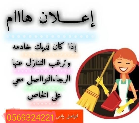 مطلوب خدمات منزليات للتنازل 0569324221