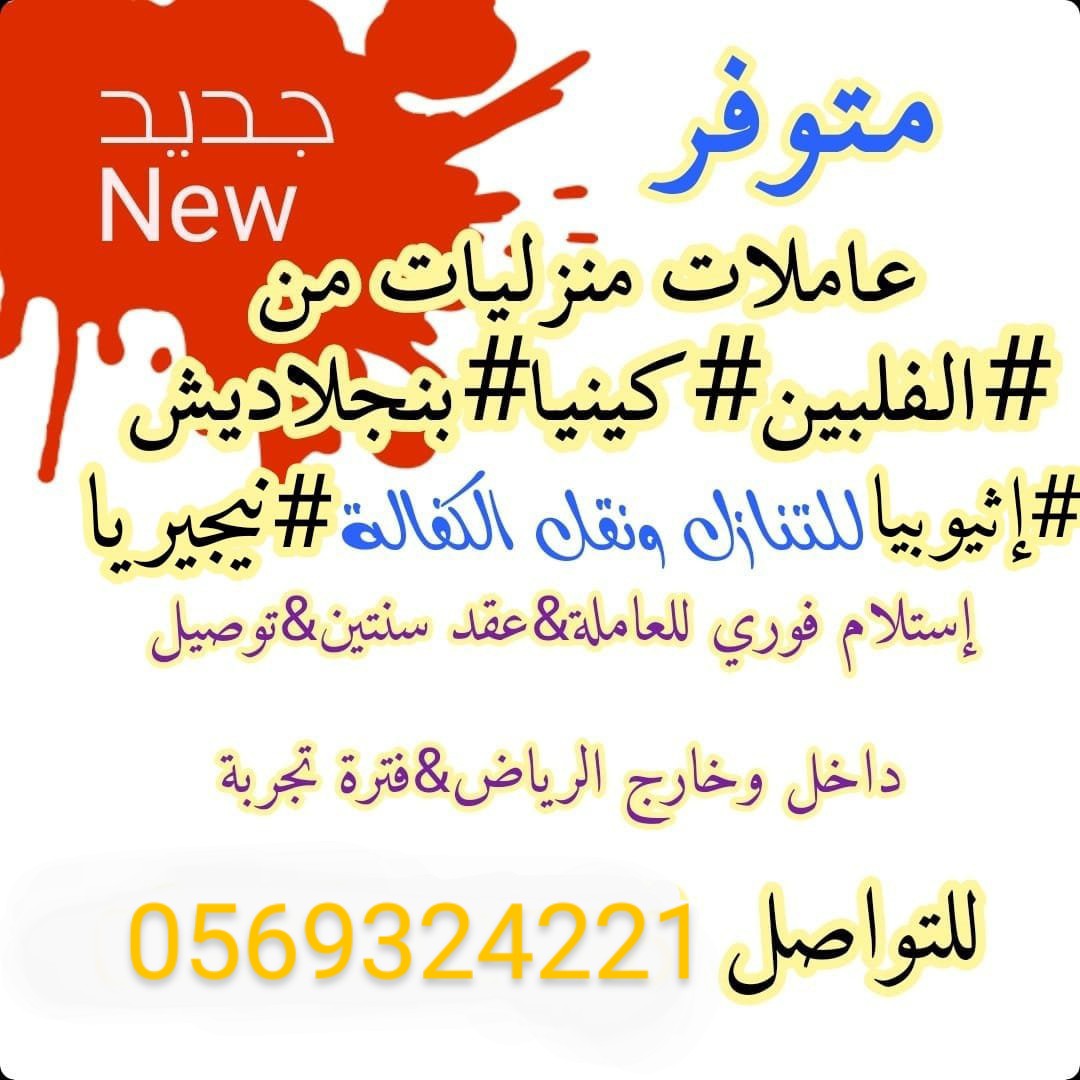 عاملات لنقل الكفاله 0569324221