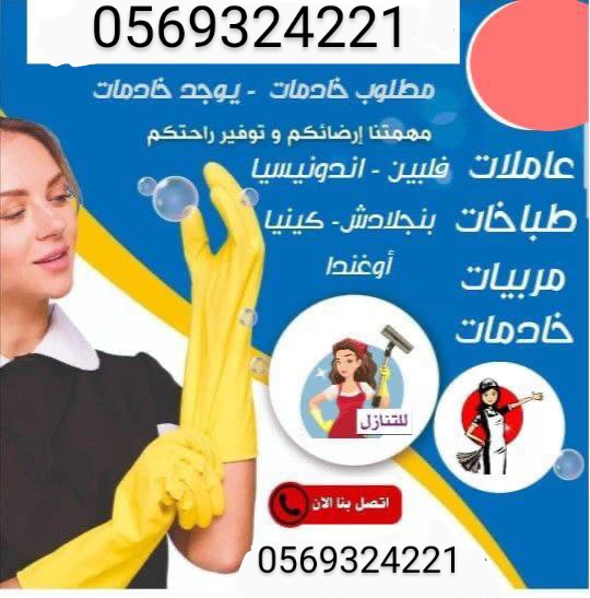 نوفر عاملات بيبي سنتر جلسات مسنين 0569324221