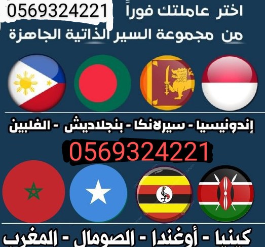 يوجد عاملات من جميع الجنسيات 0569324221