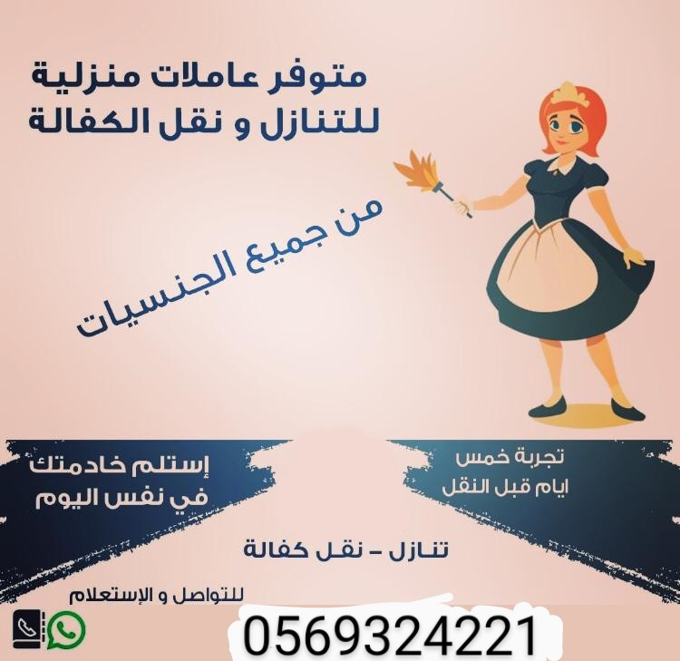 يوجد لدينا افضل خدمات منزليات 0569324221