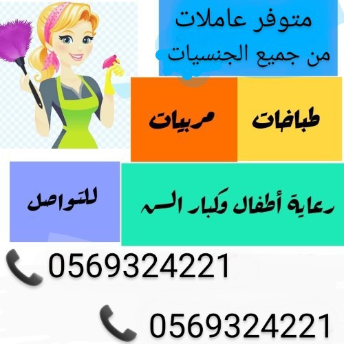 وجود لدينا عاملات منزليه لنقل الكفاله 0569324221