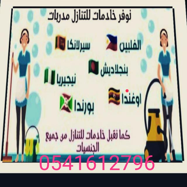 متوفر عاملات لنقل الخدمات 