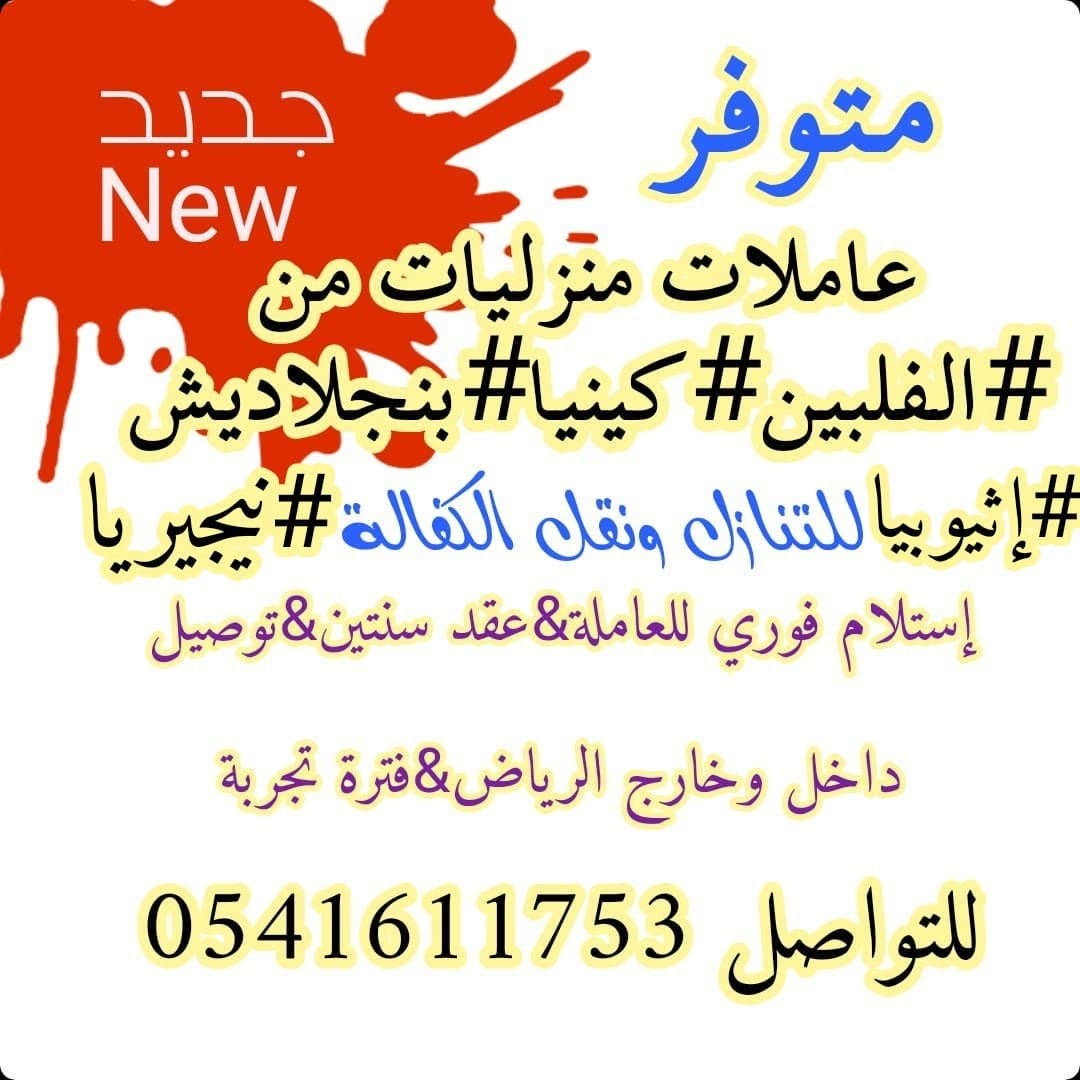 متوفر عاملات منزليات لنقل الخدمات من جميع الجنسيات 