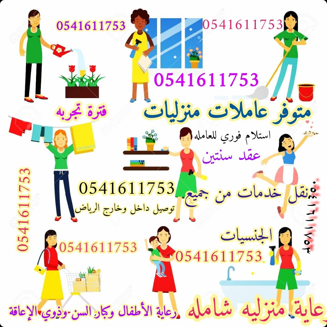 متوفر عاملات منزليات نقل خدمات تنازل ونقل كفالة 