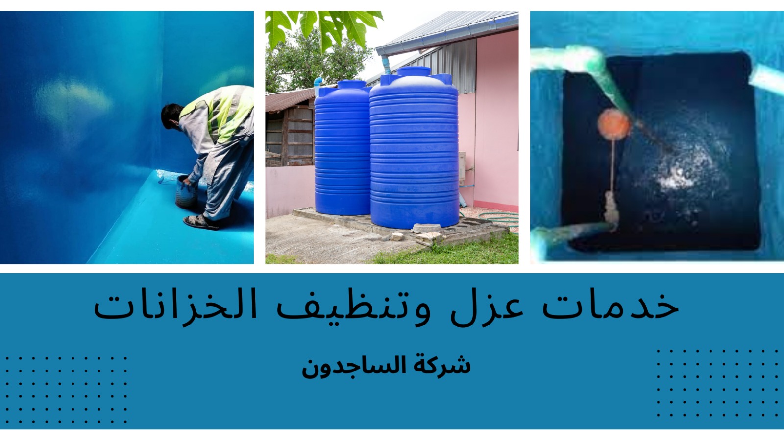 عزل وتنظيف خزانات بالقويعية شركة الساجدون لعزل وتنظيف الخزانات وكشف التسربات وعلاجها