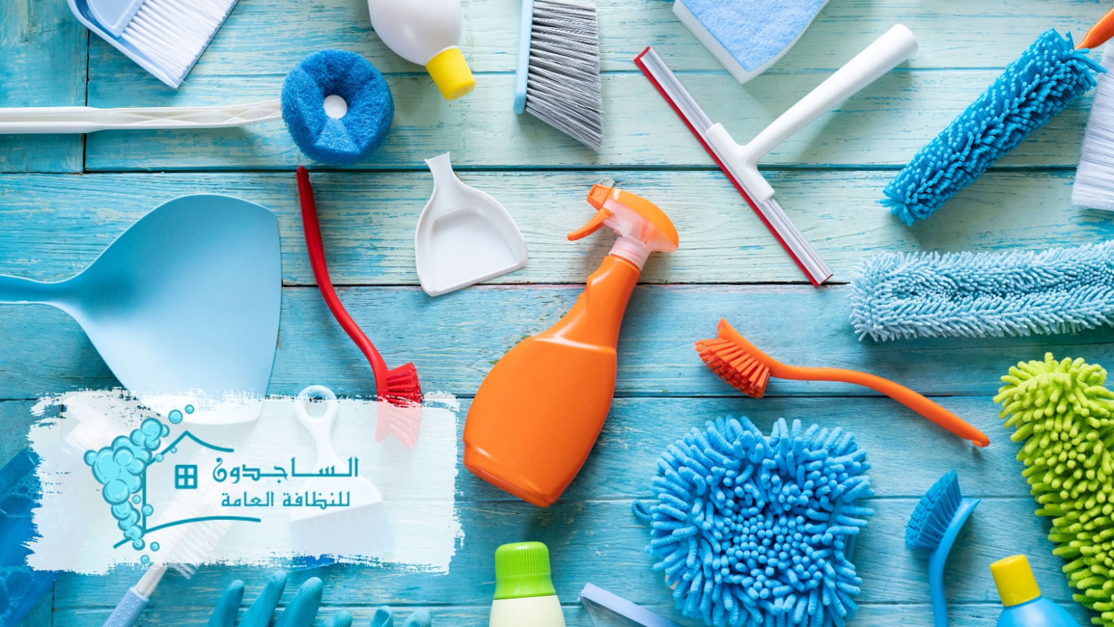 شركة تنظيف شاملة بالرياض الساجدون الاحدث والافضل أفضل الشركات المختصة في توفير خدمات التنظيف المنزلي