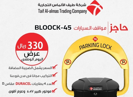 عرض حاجز موقف السيارات BLOOCK45 الممكله العربيه السعوديه