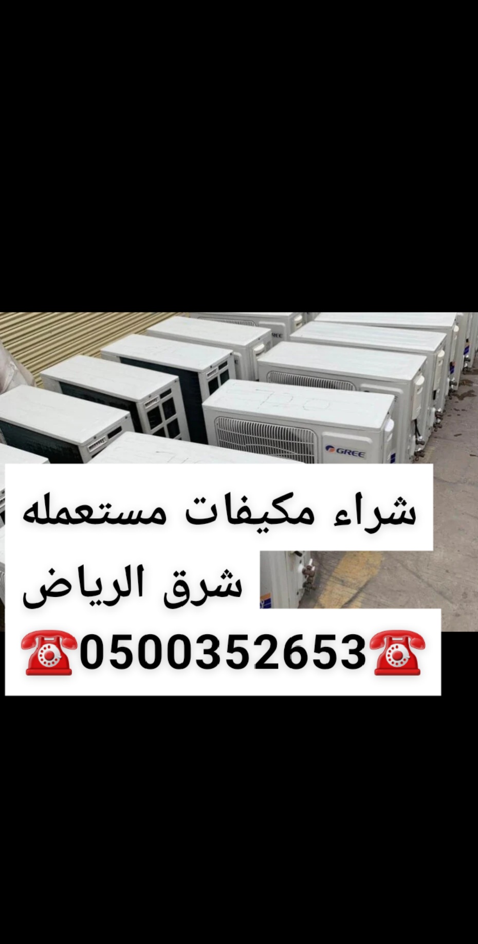 شراء مكيفات مستعمله شرق الرياض 0500352653