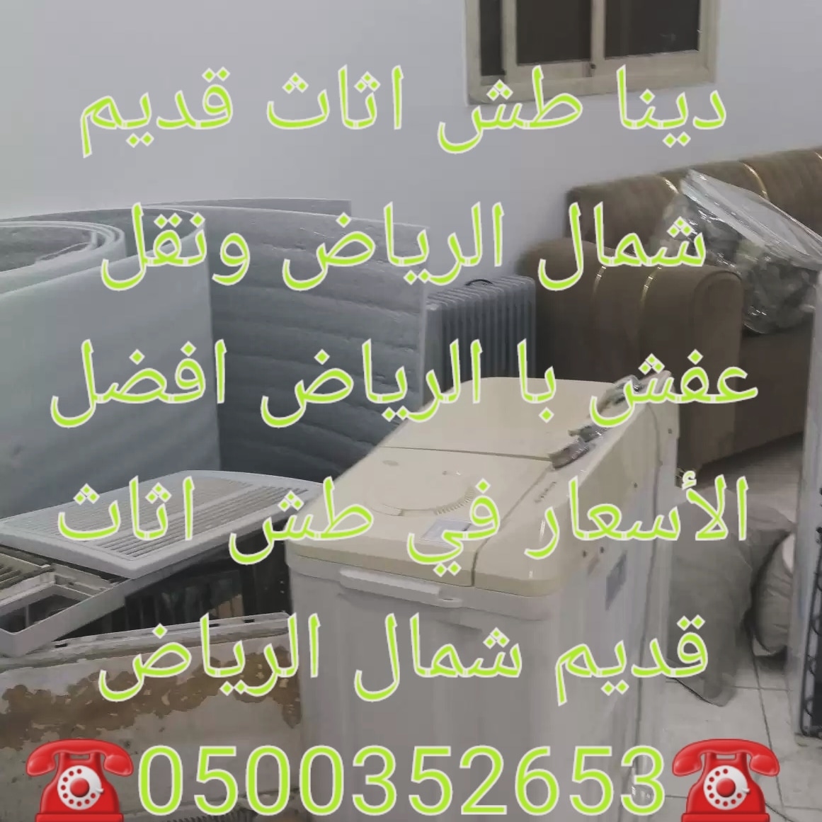 دينا طش اثاث قديم الرياض حي الربيع 0500352653