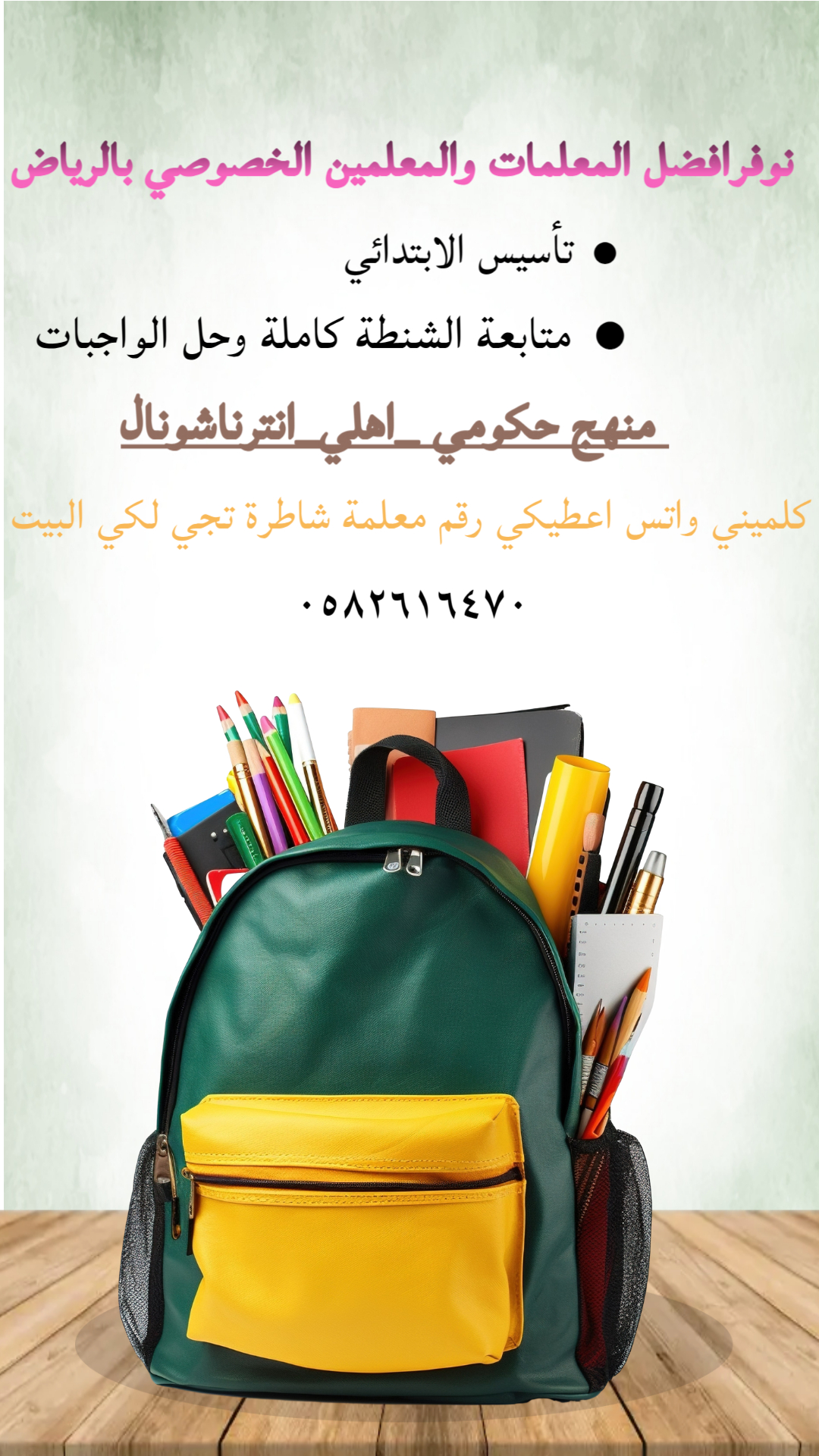 معلمة تأسيس القراءة والكتابة ومتابعة مواد المنهج الحكومي والاهلي والانترناشونال تجي البيت