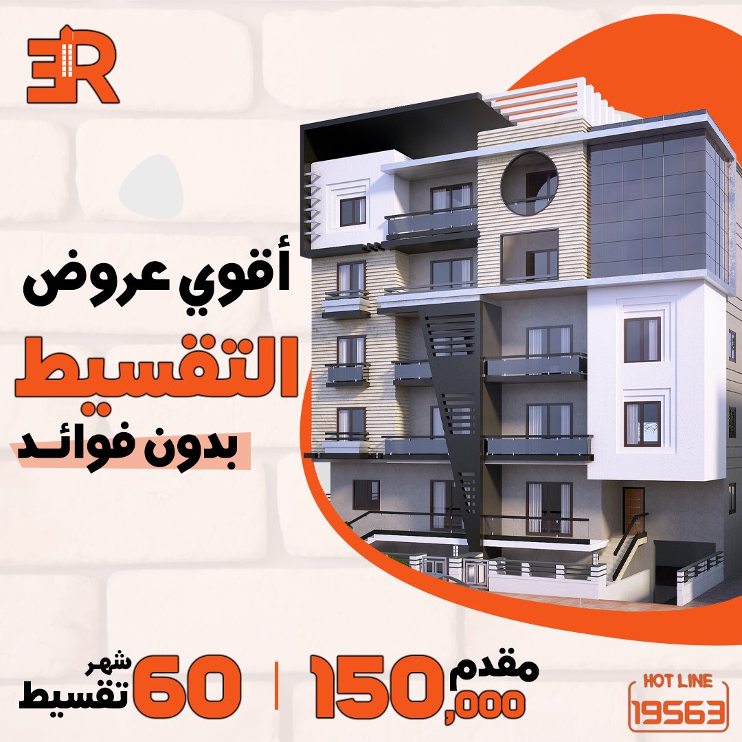 التقسيط من #أر_إى_عقار يعني راحــة مش ضغط