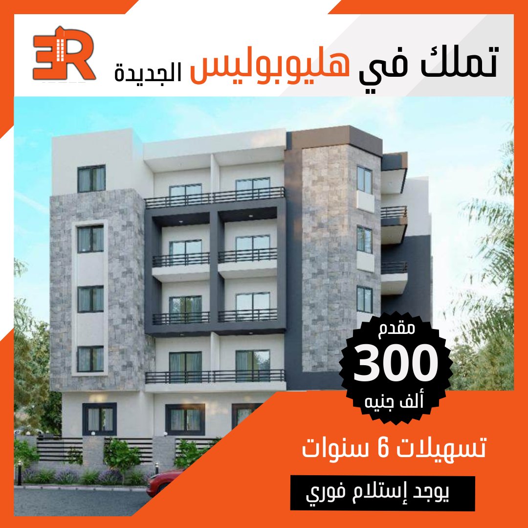 فرصة لاستثمار والسكن بهليوبوليس الجديدة 