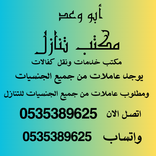 يوجد عاملات للتنازل من جميع الجنسيات 0535389625