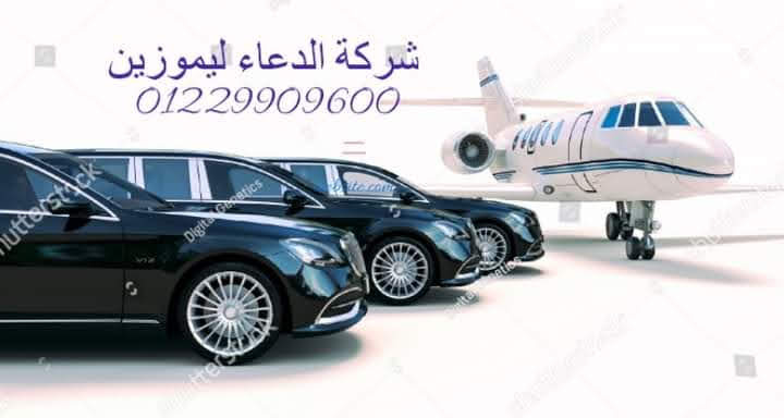 شركة الدعاء ليموزين الاسكندرية 01229909600