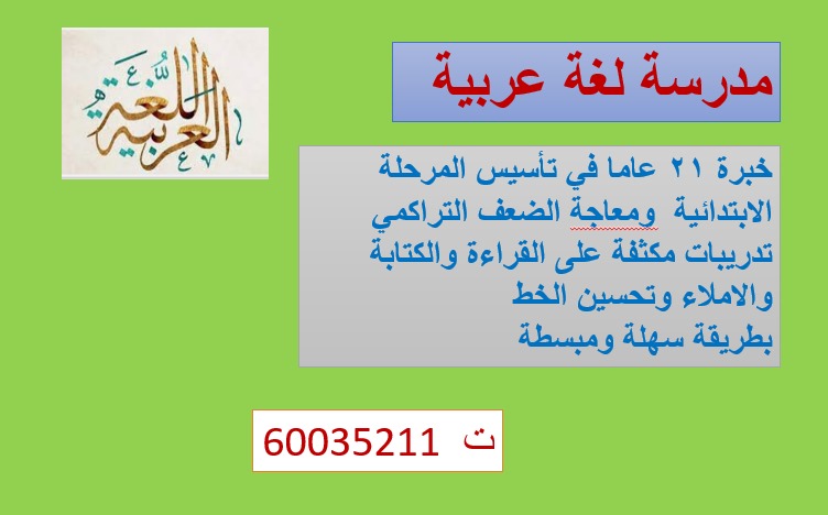 مدرسة لغة عربية خبرة 21 عاما في تأسيس الابتدائي 