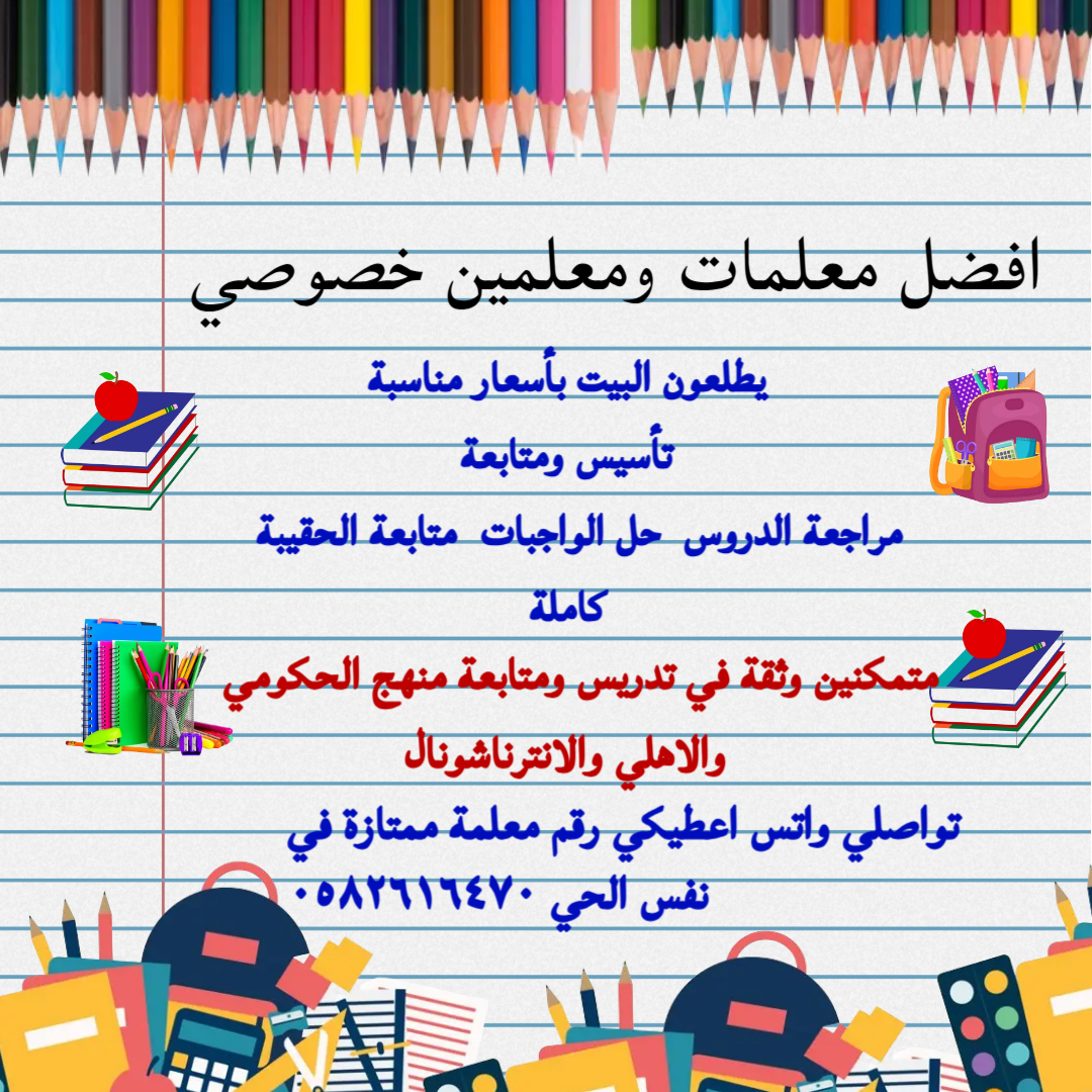 معلمةخصوصية تأسيس القراءة والكتابة والاملاء ومتابعة مواد الابتدائي والمتوسط 