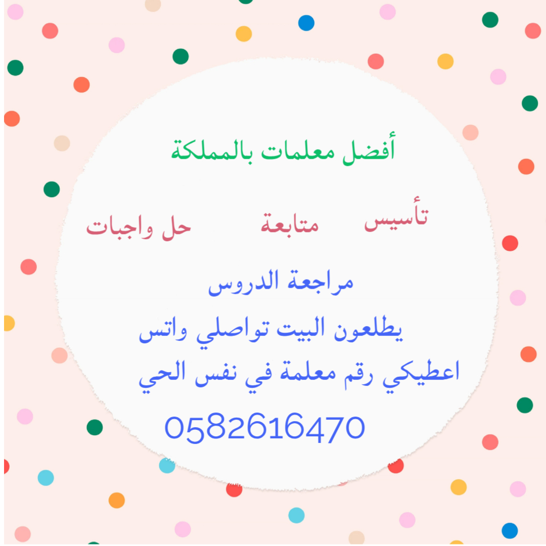 معلمة دروس خصوصية وتوفير افضل معلمات ومعلمين خصوصي خبرةفي التدريس 